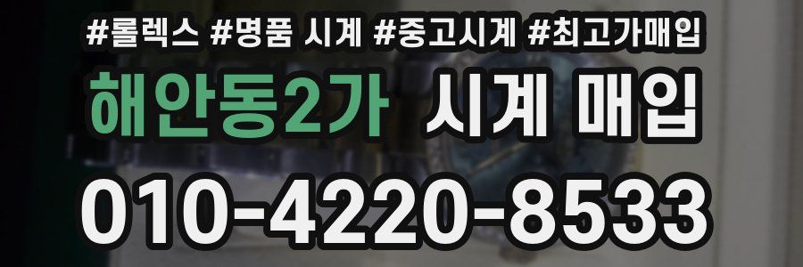 해안동2가 시계 매입