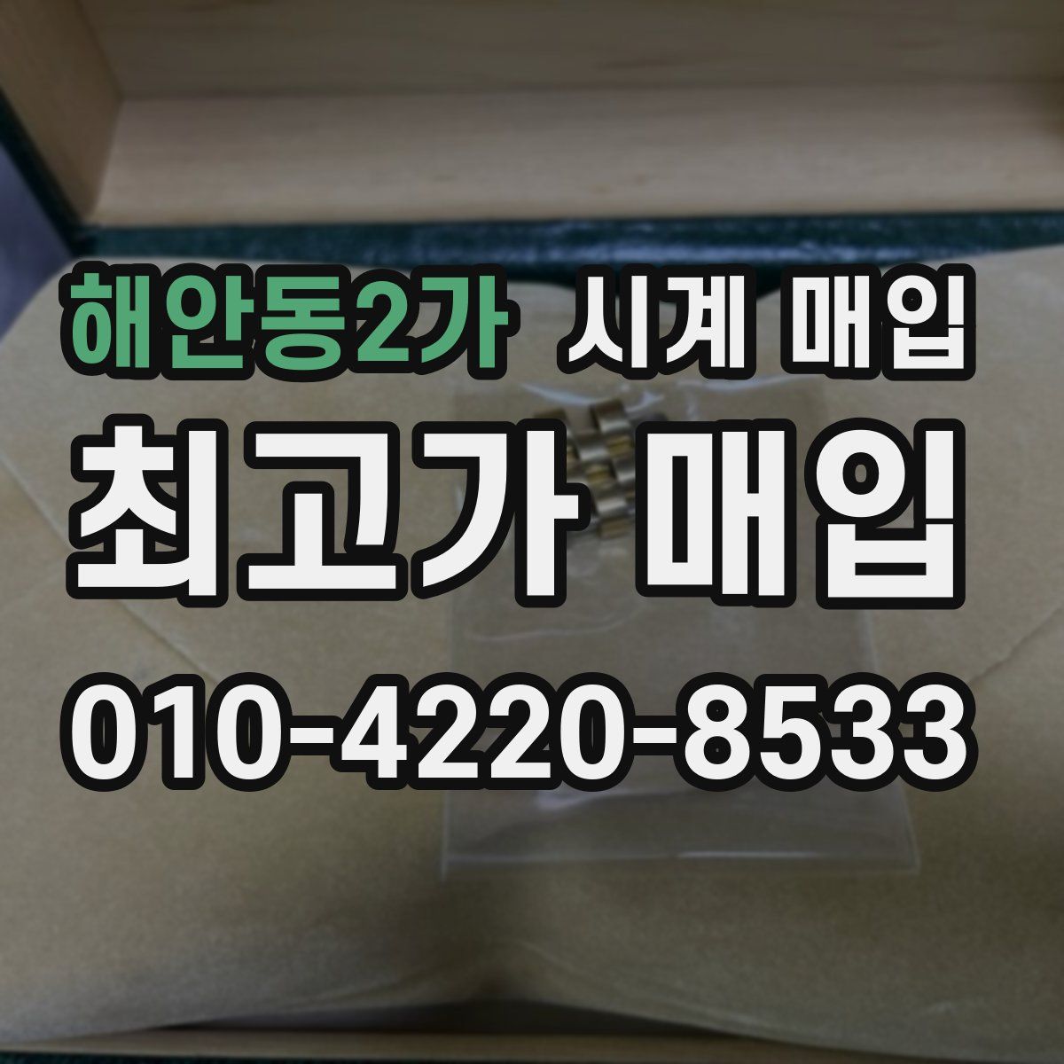 해안동2가 시계 매입
