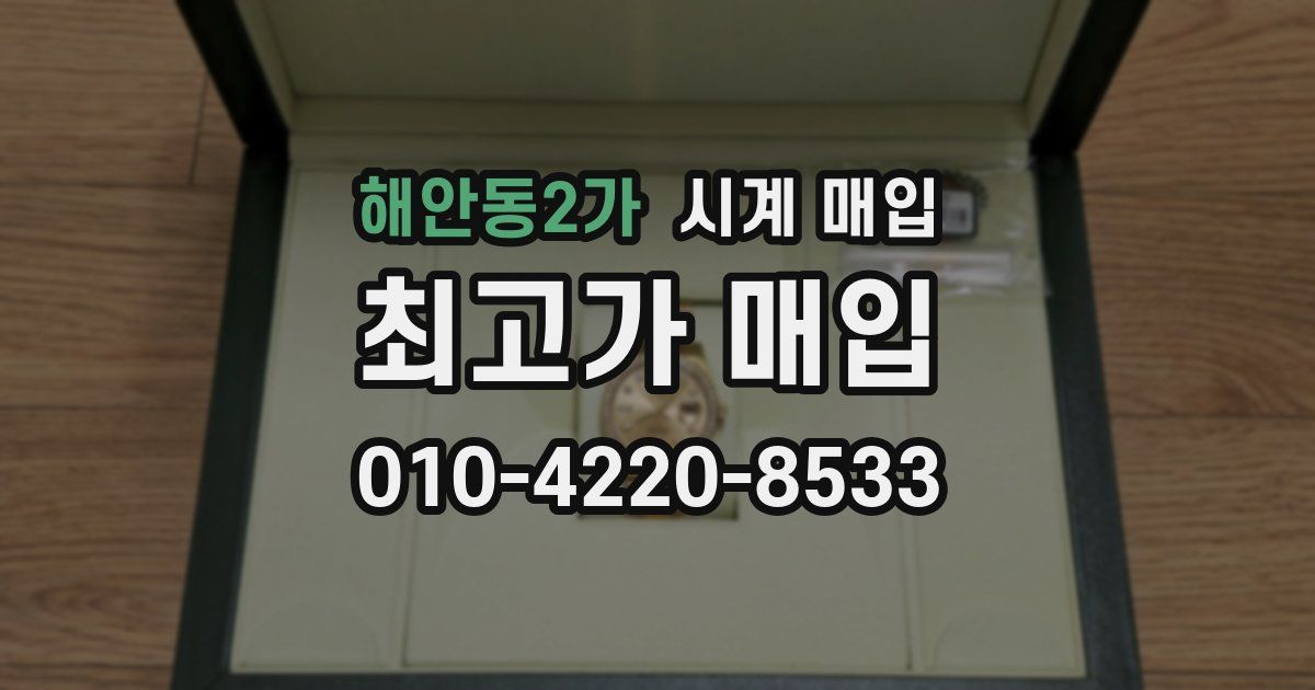 해안동2가 시계 매입