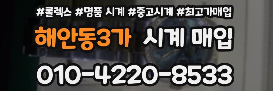 해안동3가 시계 매입