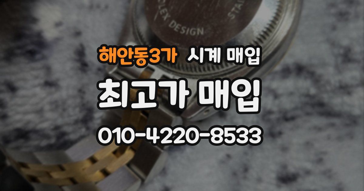 해안동3가 시계 매입