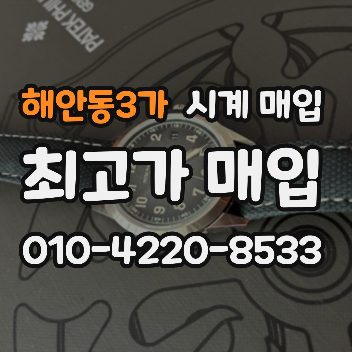 해안동3가 시계 매입