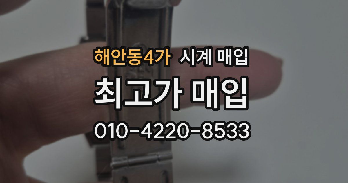 해안동4가 시계 매입