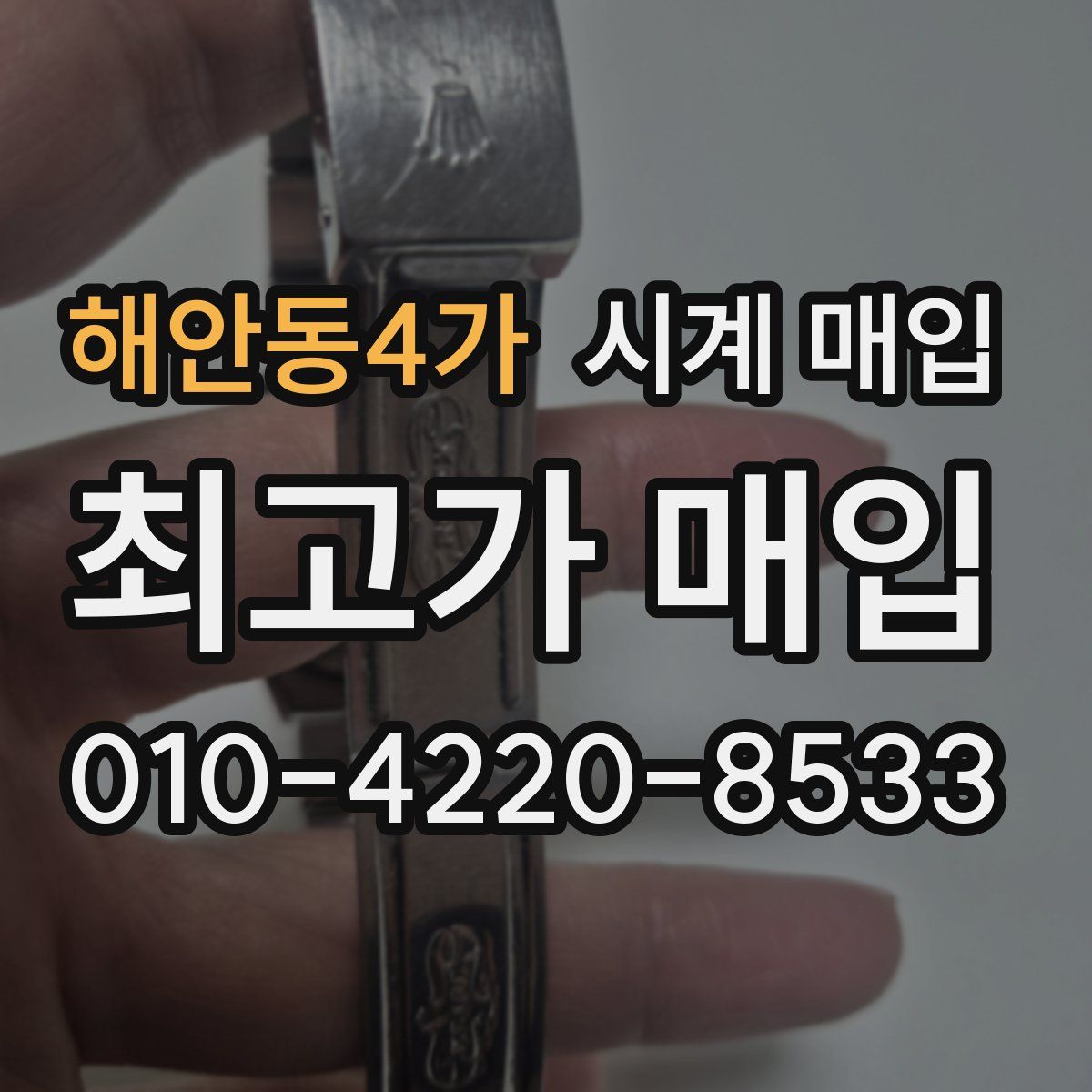 해안동4가 시계 매입