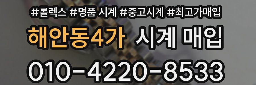 해안동4가 시계 매입
