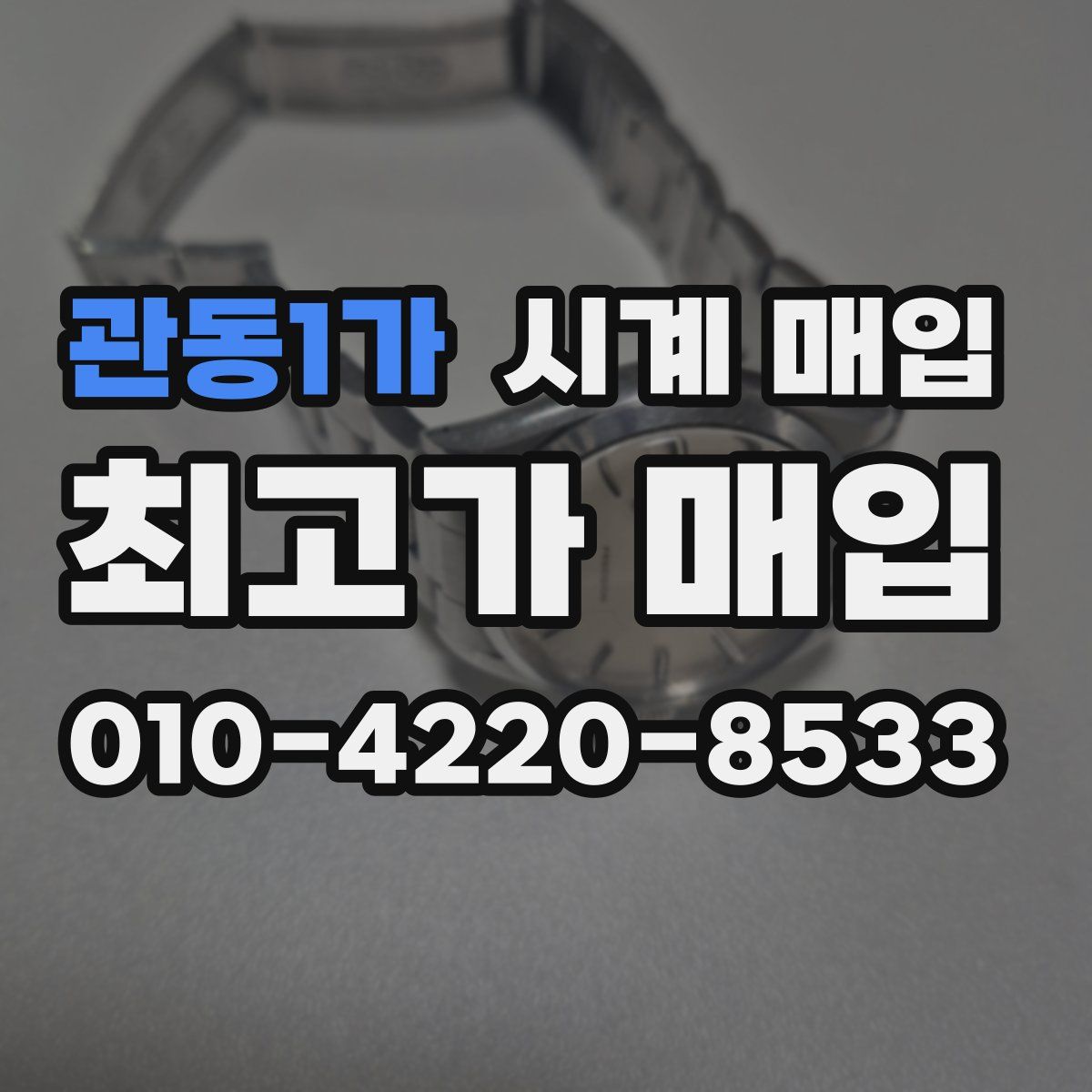 관동1가 시계 매입
