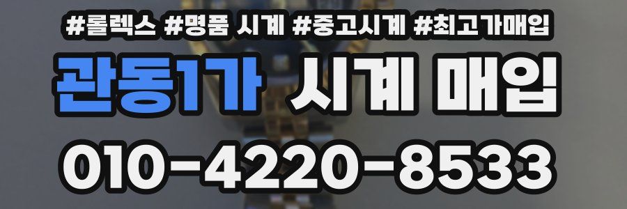 관동1가 시계 매입