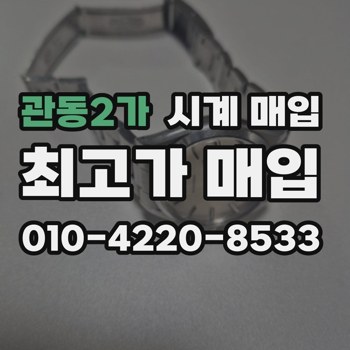 관동2가 시계 매입 시 브랜드별 시세 차이