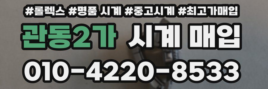 관동2가 시계 매입