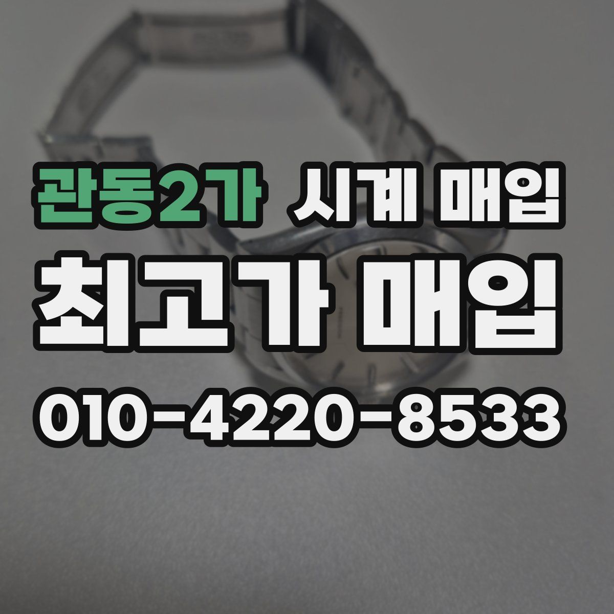 관동2가 시계 매입