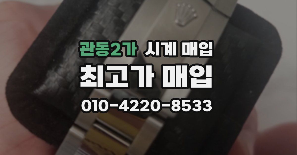관동2가 시계 매입