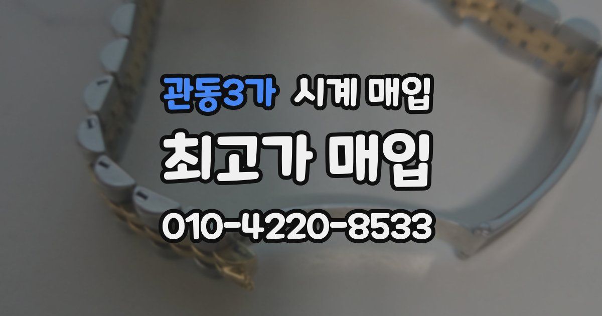 관동3가 시계 매입