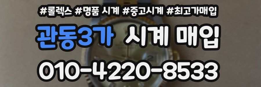 관동3가 시계 매입