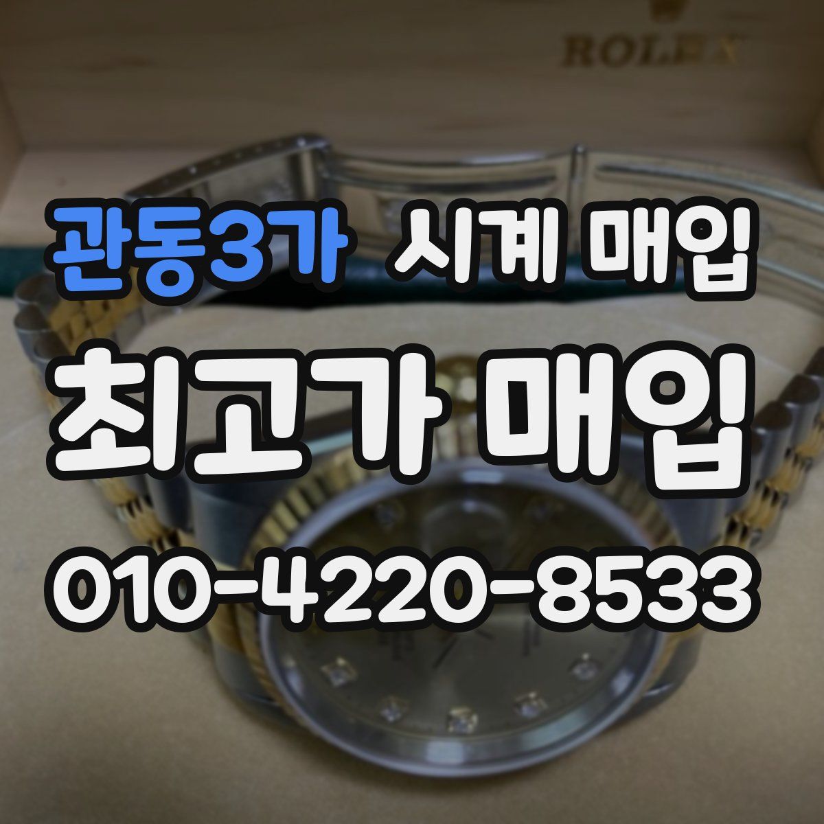 관동3가 시계 매입