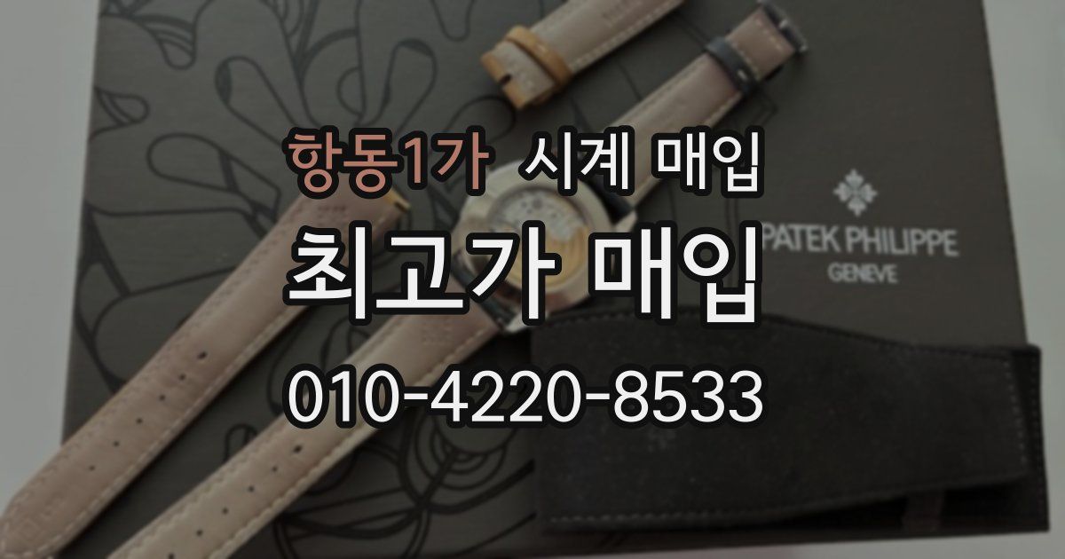 항동1가 시계 매입