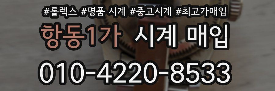 항동1가 시계 매입