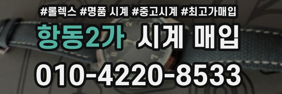 항동2가 시계 매입