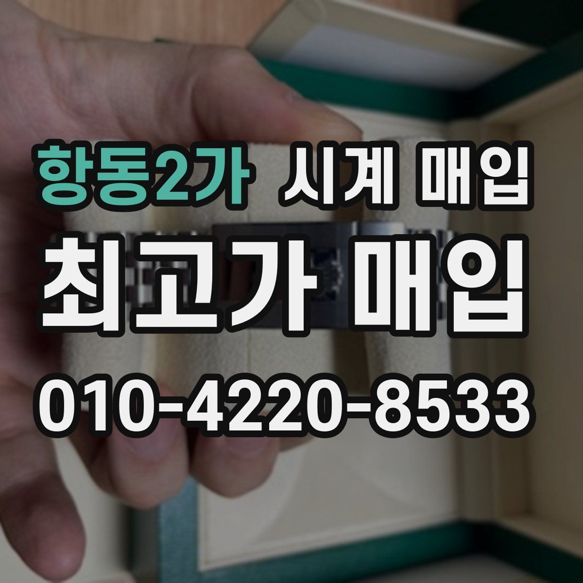 항동2가 시계 매입
