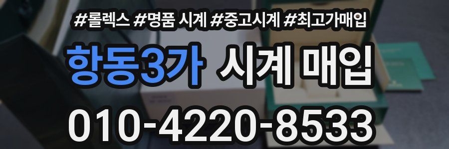 항동3가 시계 매입