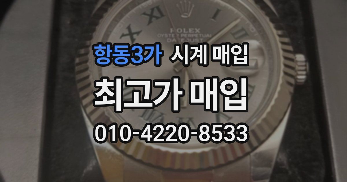 항동3가 시계 매입