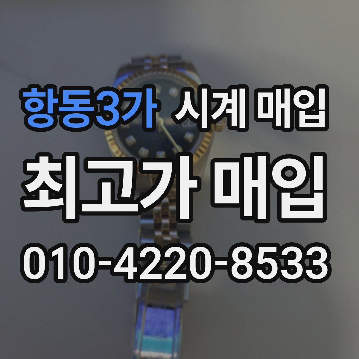 항동3가 시계 매입