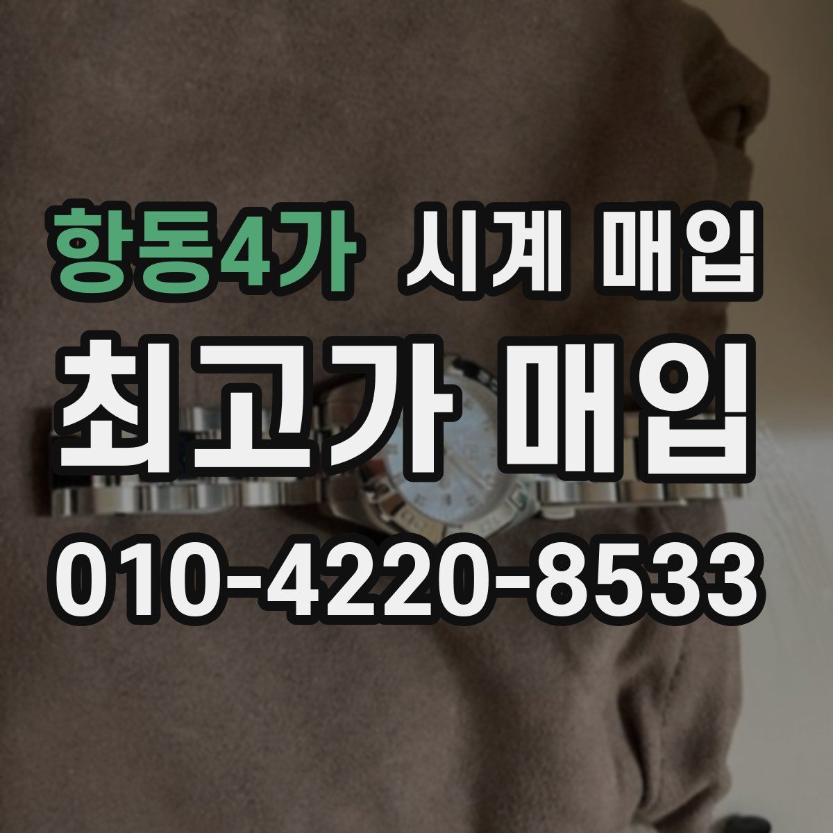 항동4가 시계 매입