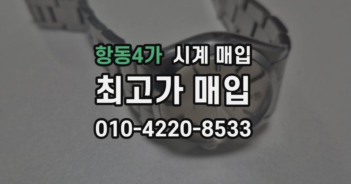항동4가 시계 매입