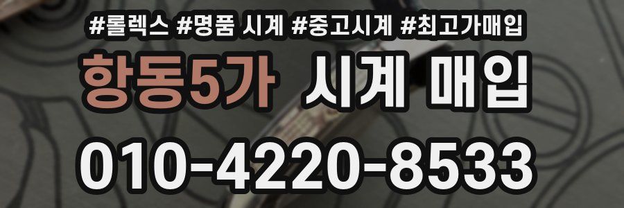 항동5가 시계 매입