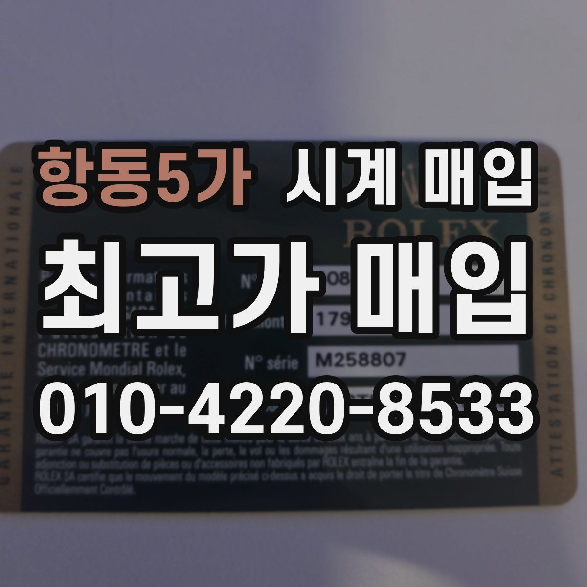 항동5가 시계 매입