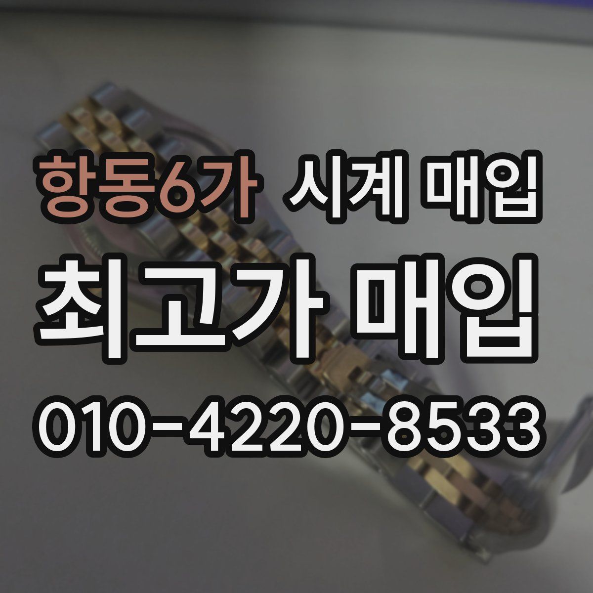 항동6가 시계 매입