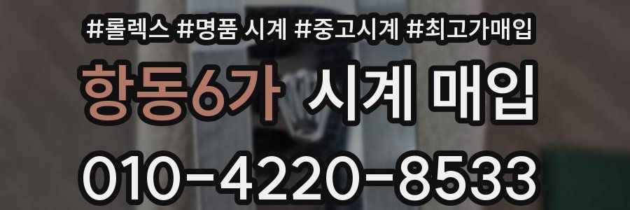 항동6가 시계 매입
