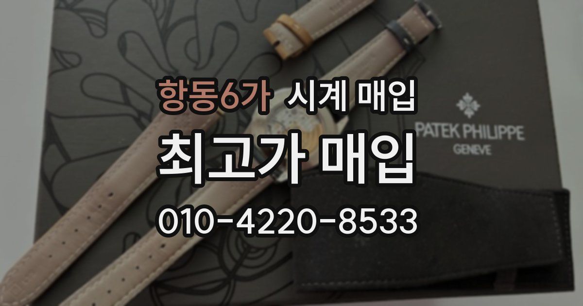 항동6가 시계 매입