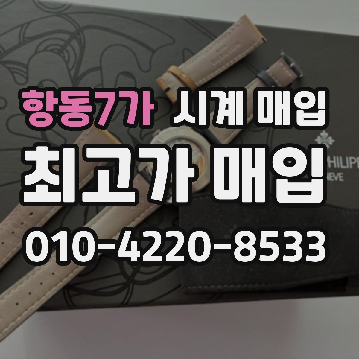 항동7가 시계 매입 전에 문의해야 할 핵심 질문