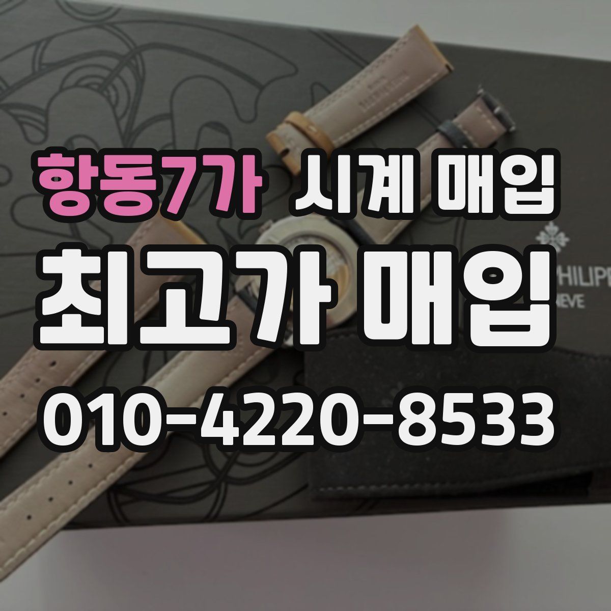 항동7가 시계 매입