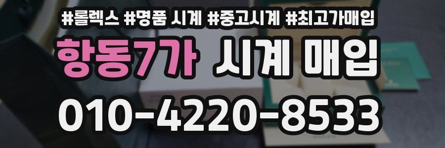 항동7가 시계 매입