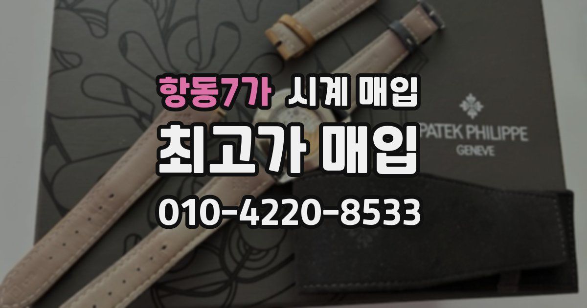 항동7가 시계 매입