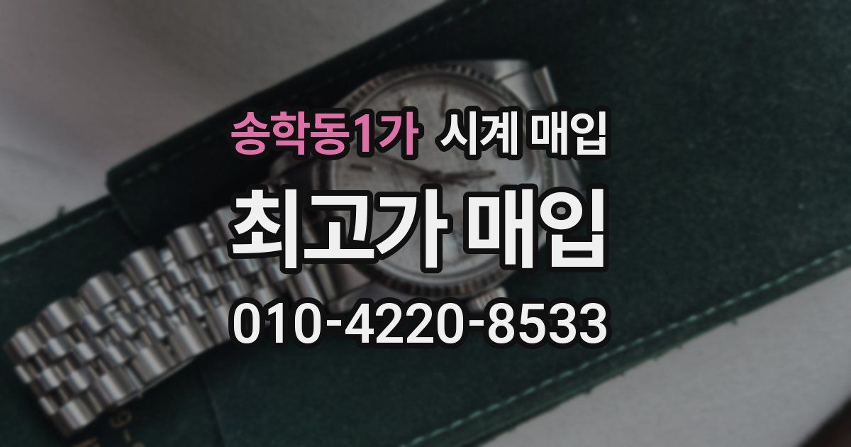송학동1가 시계 매입