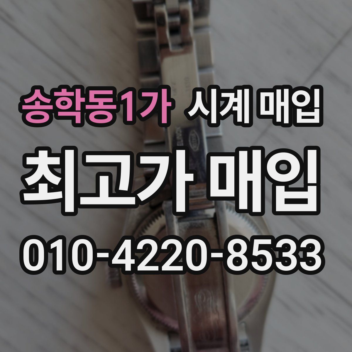 송학동1가 시계 매입