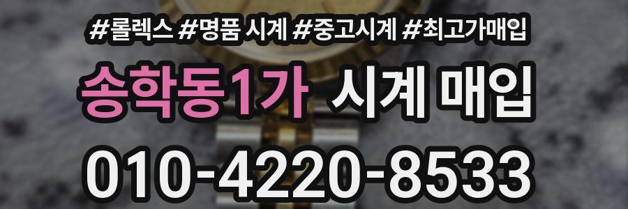 송학동1가 시계 매입