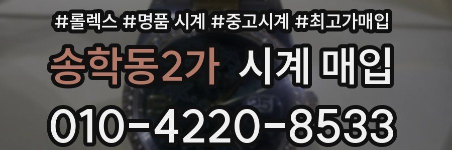 송학동2가 시계 매입