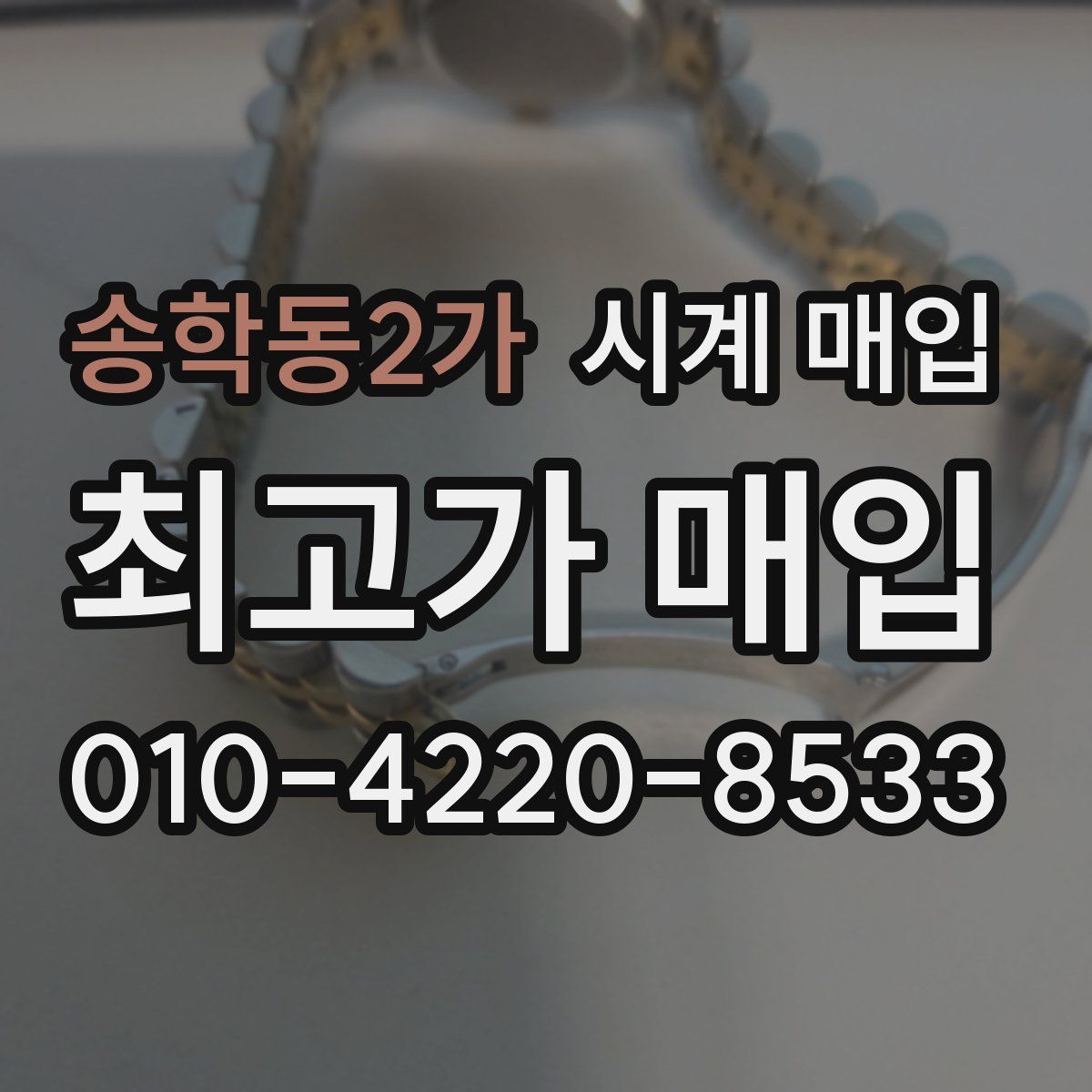 송학동2가 시계 매입