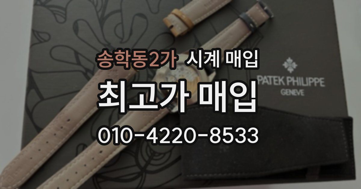 송학동2가 시계 매입