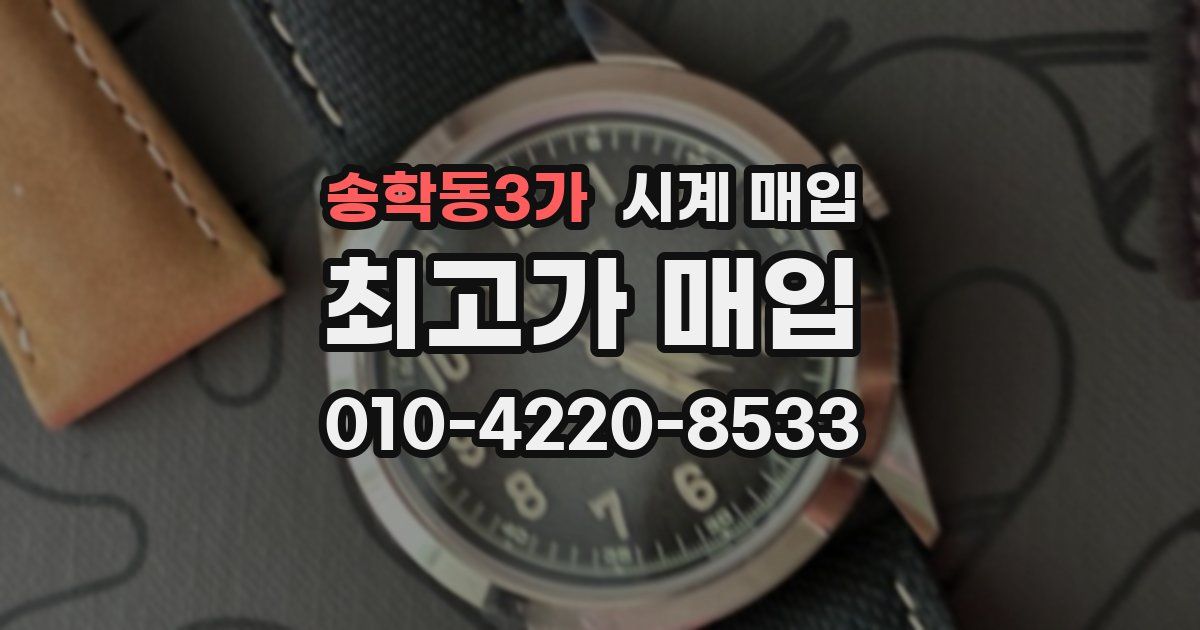 송학동3가 시계 매입