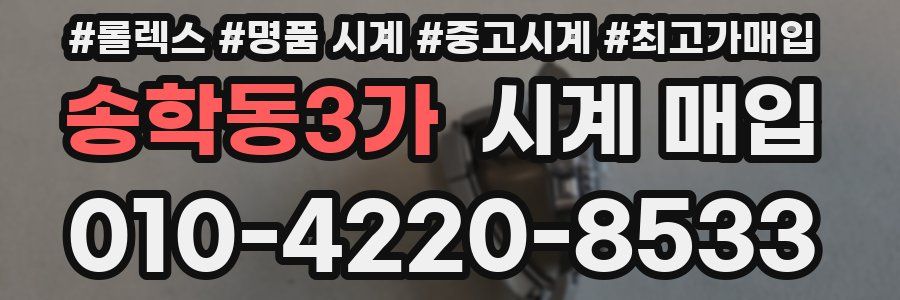 송학동3가 시계 매입