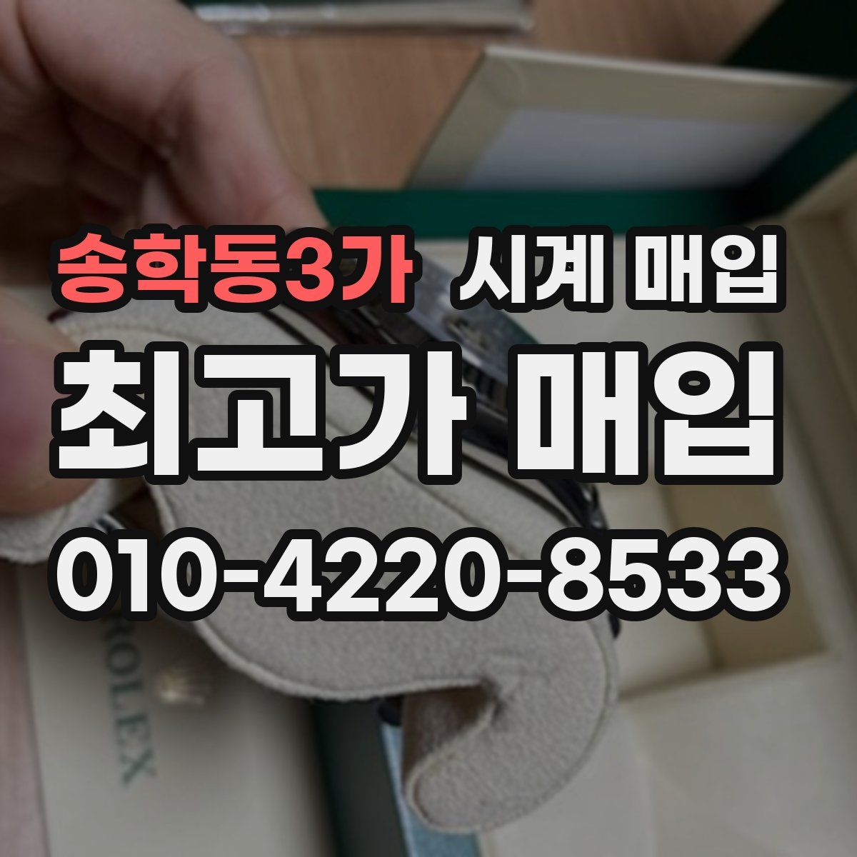 송학동3가 시계 매입