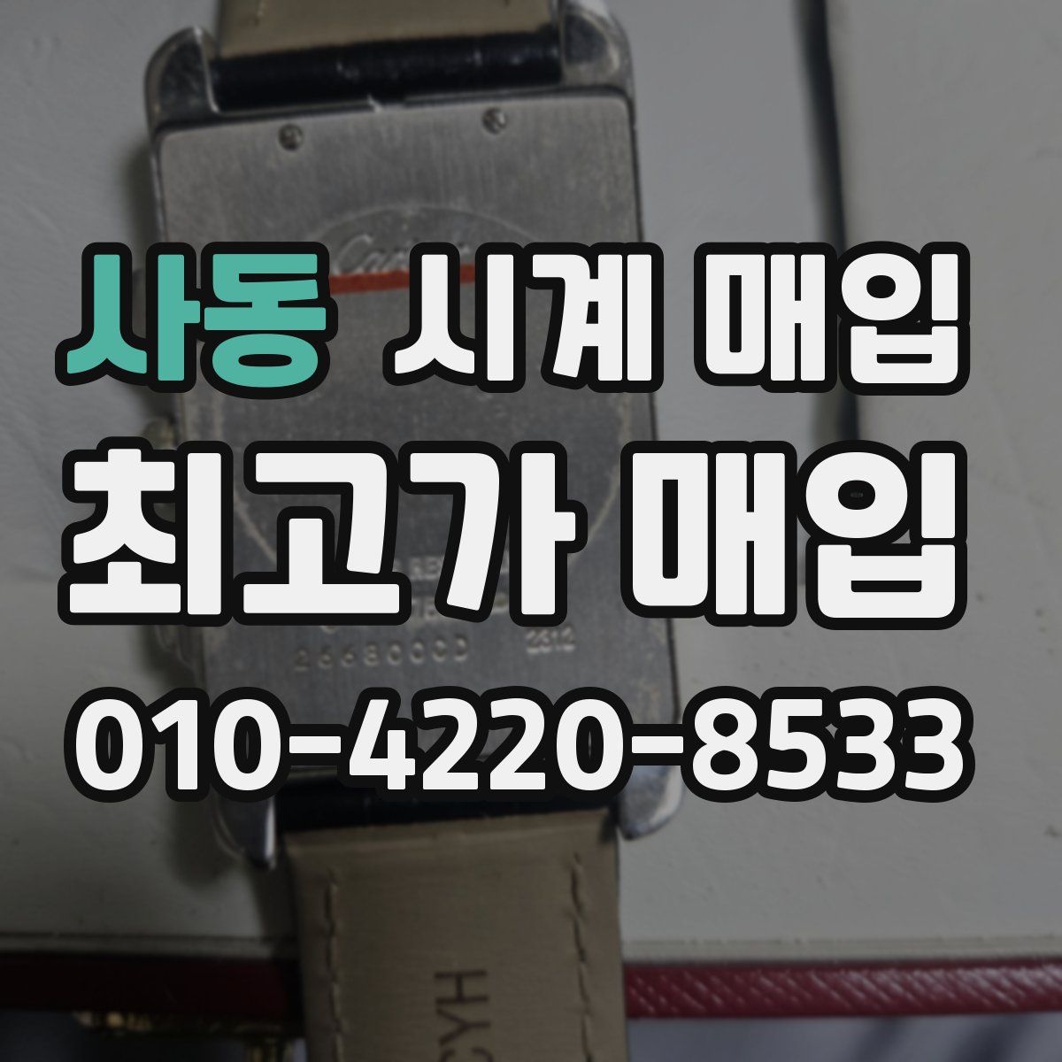 사동 시계 매입