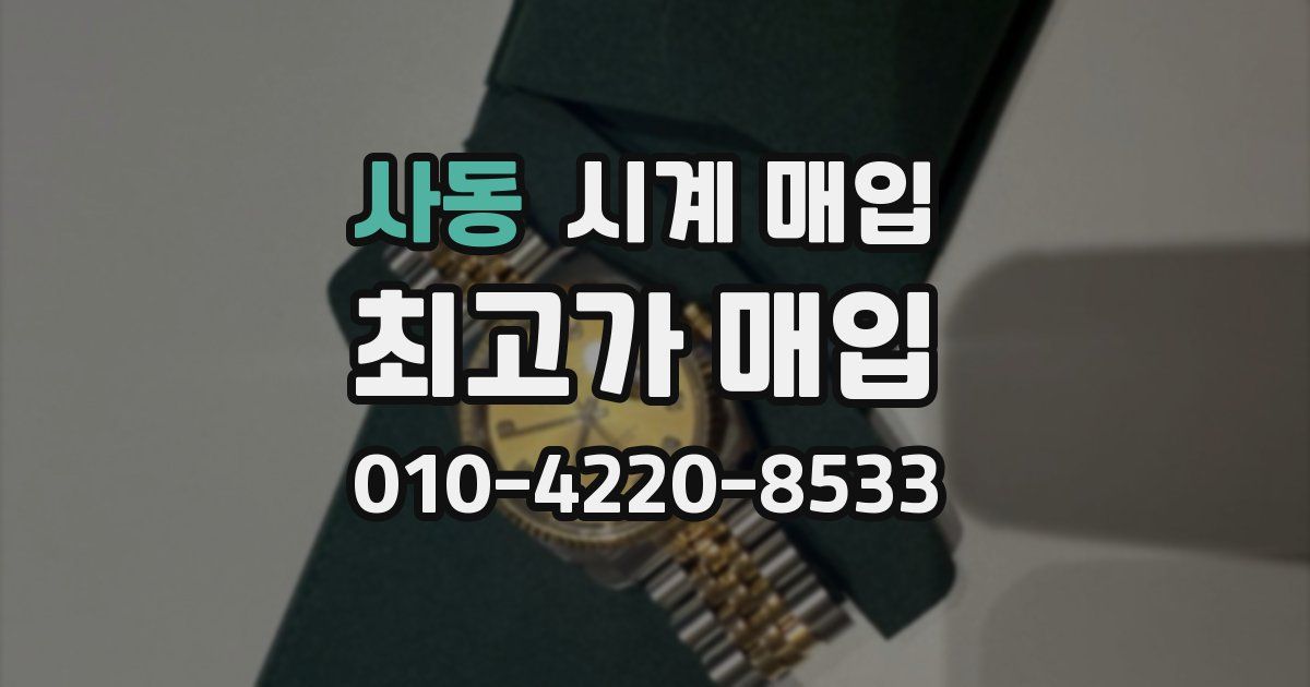 사동 시계 매입