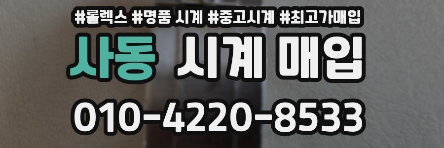 사동 시계 매입