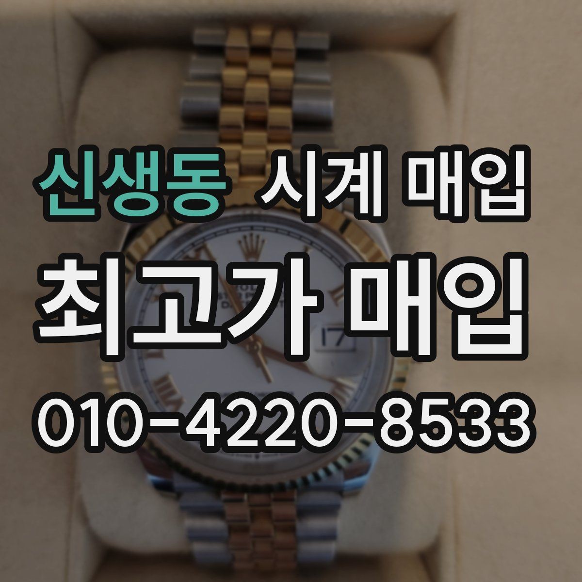 신생동 시계 매입 시 브랜드 인지도보다 중요한 것