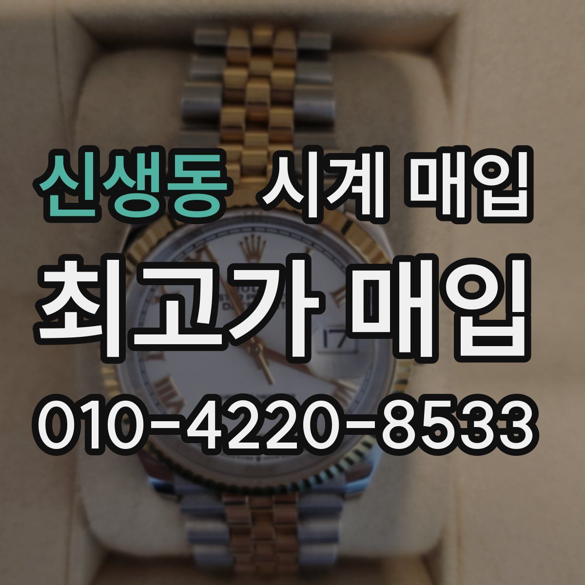 신생동 시계 매입